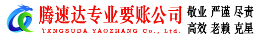 盱眙腾速达清债公司